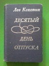 купить книгу Коконин Л. В. - Десятый день отпуска. Повесть, рассказы