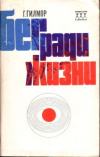 купить книгу Гилмор, Г. - Бег ради жизни. Бег трусцой с Артуром Лидьярдом