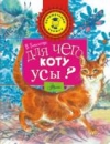 Купить книгу Танасийчук, В.Н. - Для чего коту усы?