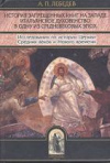 купить книгу Лебедев, А.П. - История запрещенных книг на Западе. Итальянское духовенство в одну из средневековых эпох