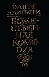 Купить книгу Данте Алигьери - Божественная комедия Купить книгу Данте Алигьери - Божественная комедия