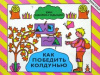 купить книгу Цвирко-Годицки, Е. - Как победить колдунью
