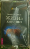 Купить книгу Бекофф М. - Эмоциональная жизнь животных Купить книгу Бекофф М. - Эмоциональная жизнь животных