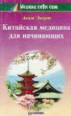 купить книгу Экерт, А. - Китайская медицина для начинающих