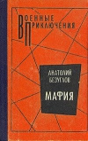 купить книгу Безуглов - Мафия