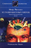 купить книгу Игорь Чичилин - Из разноцветных миров