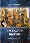 Купить книгу Г. Р. Арутюнов - Часослов бытия