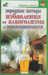 Купить книгу Евдокимов, С.П. - Народные методы избавления от алкоголизма и наркозависимости