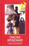 Купить книгу Павлова, Н.А. - Пасха красная. О трех Оптинских новомучениках, убиенных на Пасху 1993 года