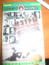 Спорт Экспресс - Мэтры отечественного футбола