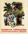 купить книгу Немцова, Божена - Золотая книга сказок