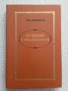 купить книгу Новиков - Пушкин в Михайловском
