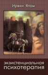 Купить книгу Ялом Ирвин - Экзистенциальная психотерапия Купить книгу Ялом Ирвин - Экзистенциальная психотерапия