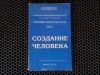 Купить книгу Л. А. Секлитова, Л. Л. Стрельникова - Создание человека. Человек золотой расы, том 1