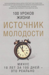 Купить книгу Романова, М. - Источник молодости