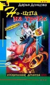 Купить книгу Донцова, Дарья - Но-шпа на троих