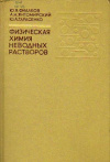 купить книгу Фиалков, Ю.Я. - Физическая химия неводных растворов