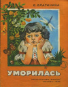 купить книгу Благинина, Елена - Уморилась