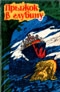 Купить книгу Дал, Роалд - Прыжок в глубину Купить книгу Дал, Роалд - Прыжок в глубину