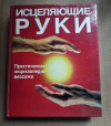 Купить книгу коллектив - Исцеляющие руки. Практическая энциклопедия массажа Купить книгу коллектив - Исцеляющие руки. Практическая энциклопедия массажа