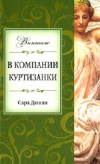 купить книгу Сара Дюнан - В компании куртизанки