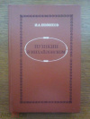 Купить книгу Новиков, И. А. - Пушкин в Михайловском