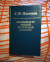 Купить книгу Платонов С. Ф. - Полный курс лекций по русской истории