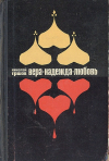 Купить книгу Николай Ершов - Вера-Надежда-Любовь
