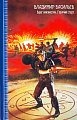 купить книгу Васильев, Владимир - Враг неизвестен. Горячий старт