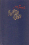 купить книгу Зощенко М. - Голубая книга