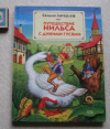 купить книгу Лагерлеф - Путешествие Нильса с дикими гусями