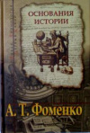 купить книгу Фоменко, А.Т. - Том 1. Основания истории