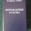купить книгу Клиффорд Саймак - Порождения разума