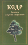 купить книгу Ред. Голубева Е. М. - Кедр. Целитель могучий и совершенный