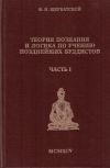 Купить книгу Ф. И. Щербатской - Теория познания и логика по учению позднейших буддистов в 2 томах