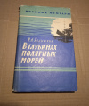 Купить книгу Колышкин И. А. - В глубинах полярных морей
