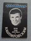 купить книгу Богданова, Сошников - &quot;Бессонница&quot; или три месяца с Кашпировским