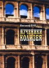 купить книгу Тур, Евгения - Мученики Колизея