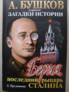 купить книгу Прудникова Е. - Берия. Последний рыцарь Сталина