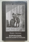 купить книгу Борис Акунин - Коронация, или Последний из Романов