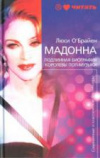 Купить книгу О'Брайен Л. - Мадонна. Подлинная биография королевы поп-музыки