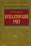 Получить бесплатно книгу Н. П. Кондраков - Бухгалтерский учет