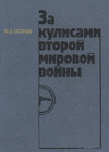 Купить книгу Волков, Ф.Д. - За кулисами второй мировой войны