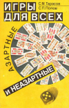Купить книгу Тарасов, С.М. - Игры для всех: Азартные и неазартные Купить книгу Тарасов, С.М. - Игры для всех: Азартные и неазартные