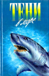 купить книгу Мак-Кормик, Гарольд - Тени в море