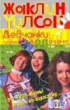 купить книгу Жаклин Уилсон - Девчонки гуляют допоздна