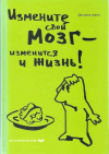 Купить книгу Амен Д. - Измените свой мозг - изменится и жизнь!