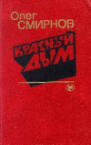 Купить книгу Смирнов, О.П. - Красный дым