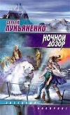 купить книгу Сергей Лукьяненко - Ночной дозор