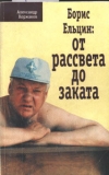 купить книгу Александр Коржаков - От рассвета до заката